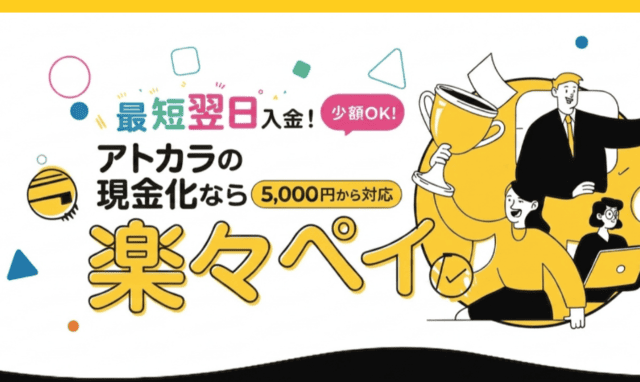 楽々ペイ