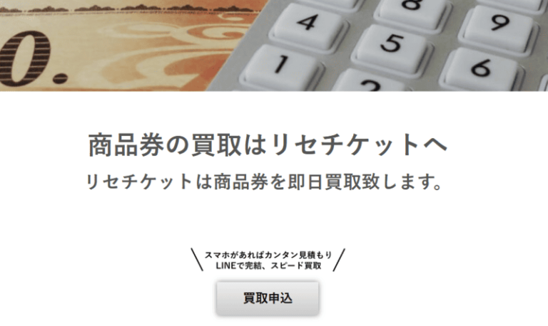 リセチケット