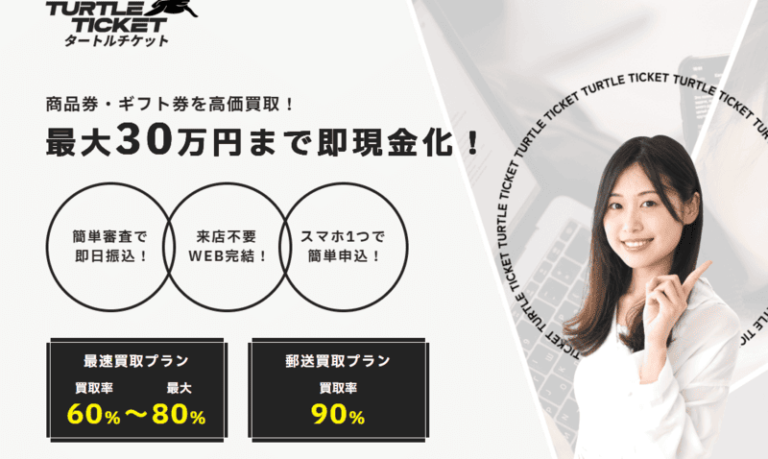 タートルチケット