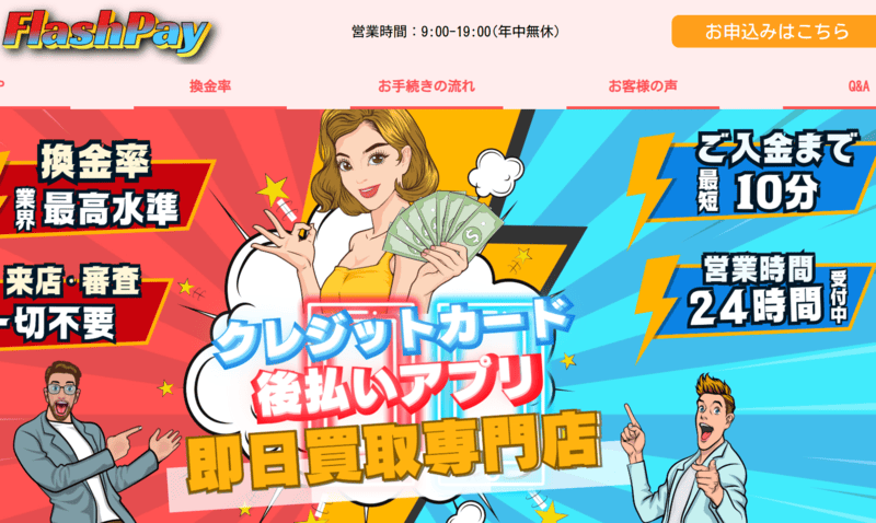 フラッシュペイ