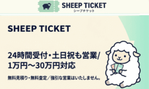 シープチケット＿バナー