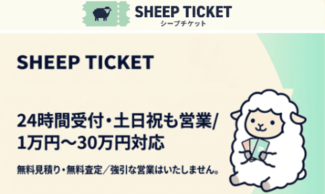 シープチケット＿バナー