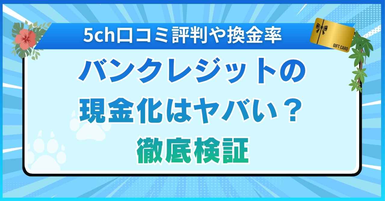 バンクレジットの現金化はヤバい？5ch口コミ評判や換金率などを徹底検証