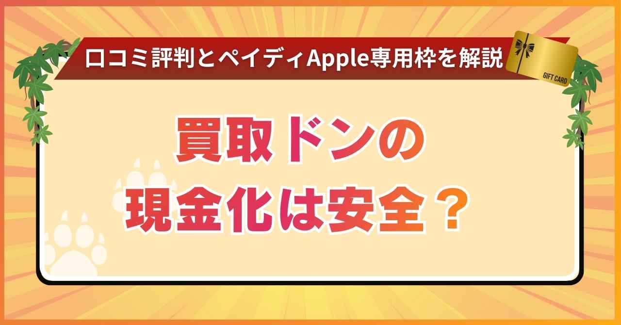 買取ドンの現金化は安全？口コミ評判とペイディApple専用枠を解説