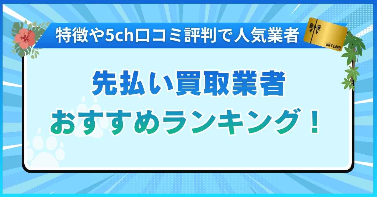 先払い買取業者おすすめランキング！口コミ評判で選ばれた優良店はここ