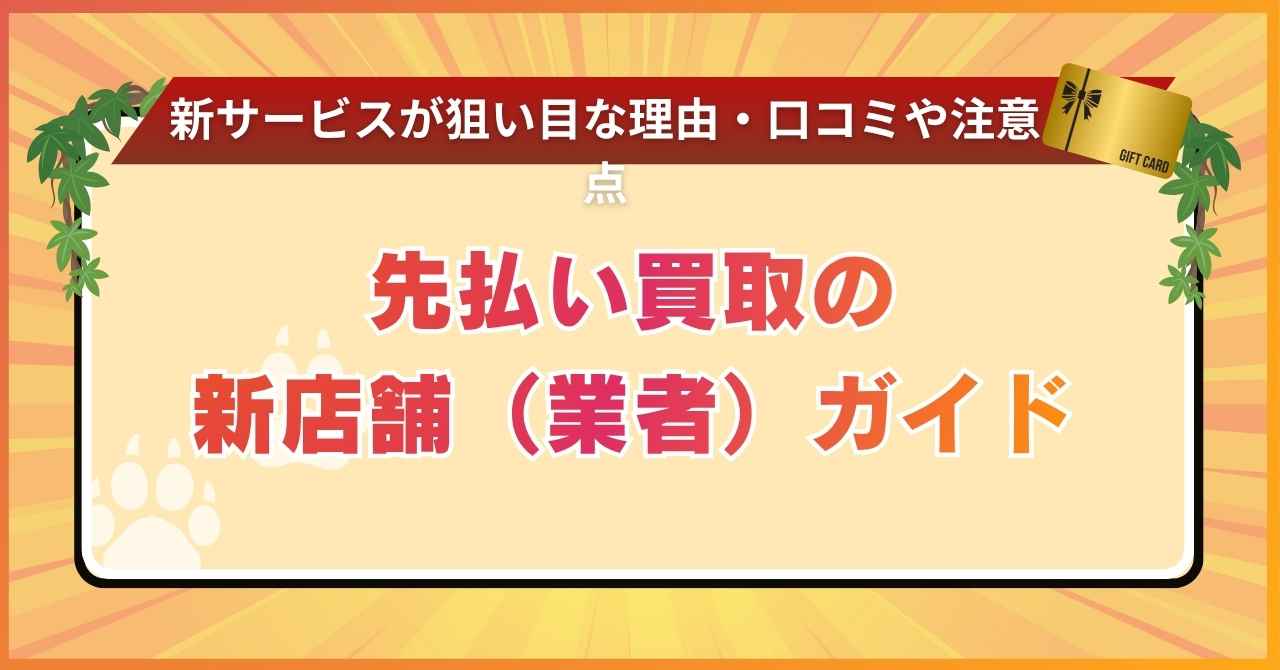 先払い買取の新店舗（業者）ガイド｜新サービスが狙い目な理由・口コミや注意点