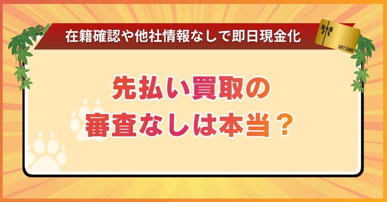 先払い買取の厳しい審査なしは本当？在籍確認や他社情報なしで即日現金化