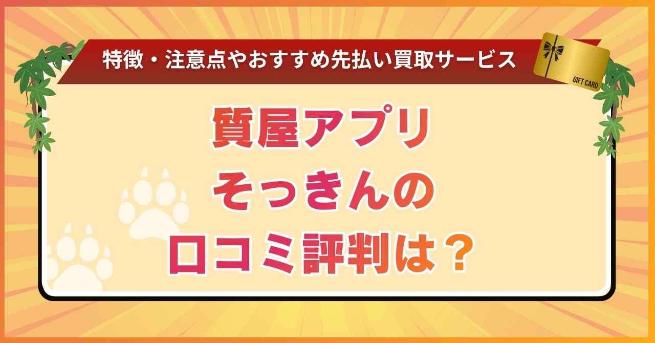 質屋アプリそっきんの口コミ評判は？特徴・注意点やおすすめ先払い買取サービスも