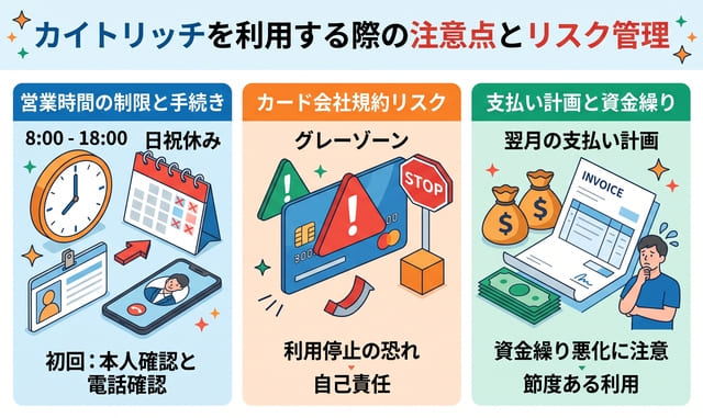 カイトリッチを利用する際の注意点とリスク管理