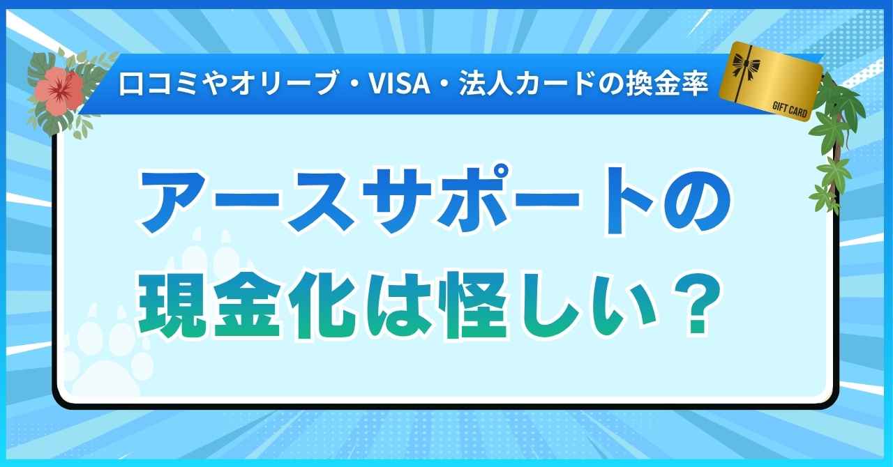 アースサポートの現金化は怪しい？口コミやオリーブ・VISA・法人カードの換金率