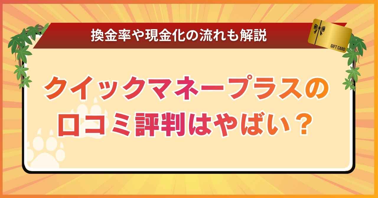 クイックマネープラスの口コミ評判はやばい？換金率や現金化の流れも解説
