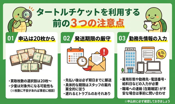 タートルチケットを利用する前に知りたい注意点